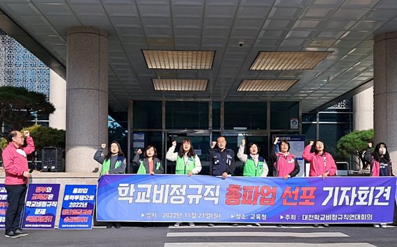 대전학교비정규직연대회의가 지난 21일 시교육청 앞에서 ‘학교 비정규직 노동자 총파업(25일) 선포 기자회견’을 갖고 있다. ⓒ뉴스1 최일 기자