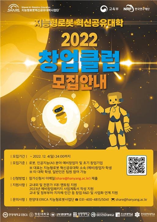 '2022 창업클럽' 모집안내 포스터. 사진 한양대 *재판매 및 DB 금지