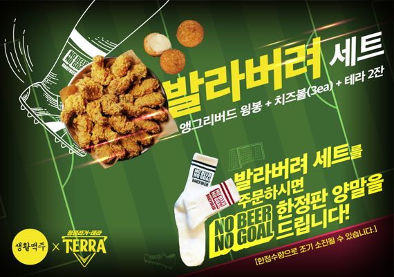 생활맥주의 ‘발라버려 세트’ 이벤트 이미지. 데일리비어 제공.