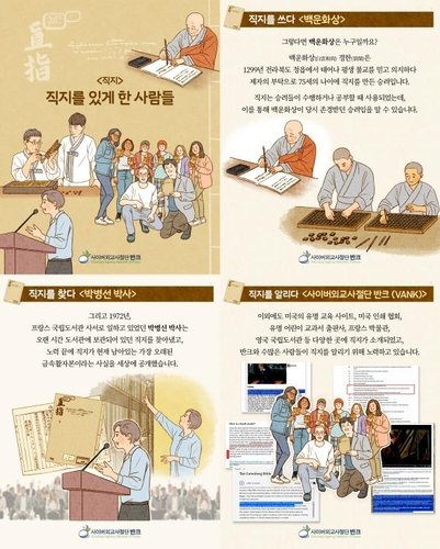 카드 뉴스 '직지를 있게 한 사람들' [반크 제공]