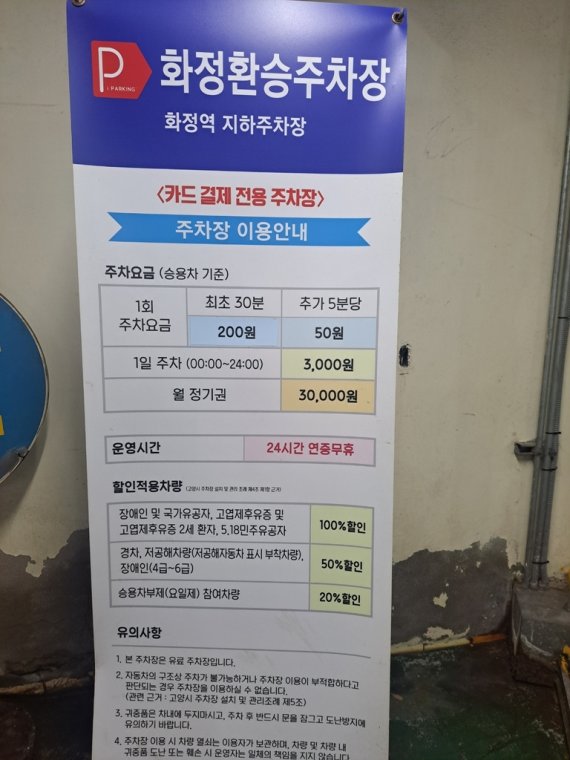 2022년 11월 27일 화정환승주차장 이용 안내문 (출처=연합뉴스)