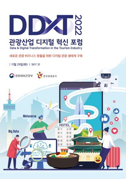 2022 관광산업 디지털 혁신 포럼 키비주얼