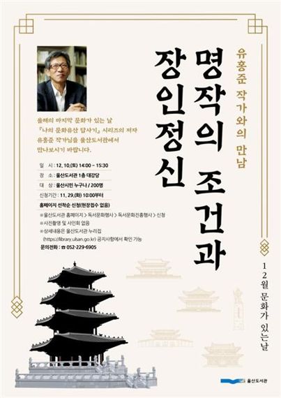 유홍준 교수, 울산도서관 초청 강연회..명작과 장인정신