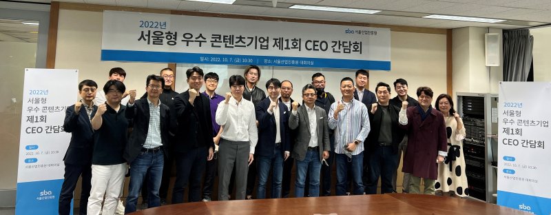 지난 10월 서울 상암동 서울산업진흥원 본사에서 열린 '서울형 우수콘텐츠기업 제 1회 CEO 간담회'에서 참석자들이 기념촬영을 하고 있다. 서울산업진흥원 제공