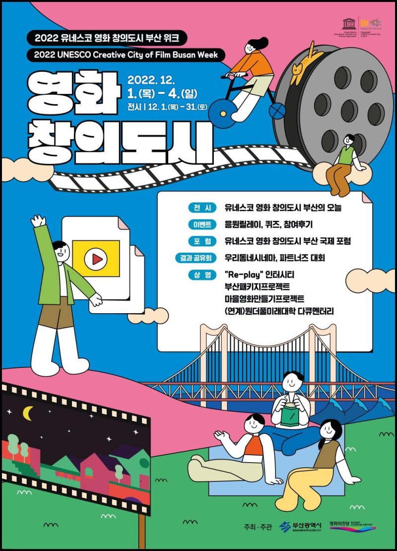 2022 영화창의도시 부산 위크 포스터 (부산시청 제공)