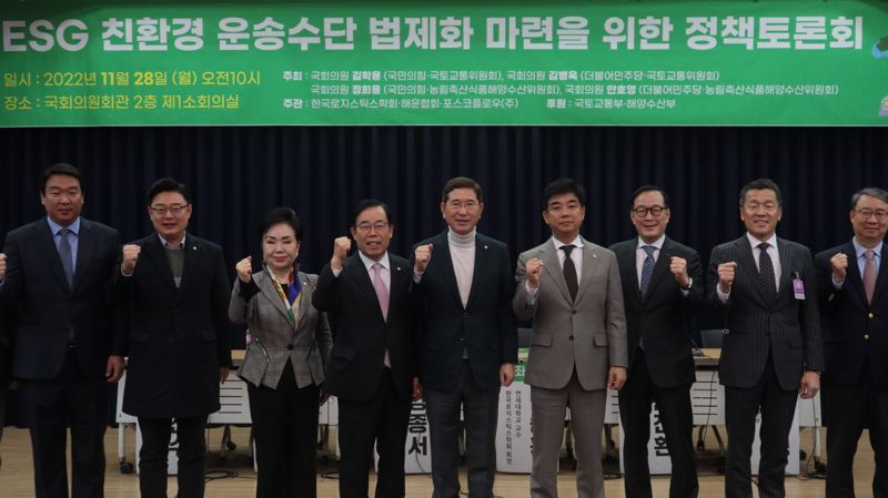 한국수출입은행 양종서 연구원, 국민의 힘 정희용 의원, 김성원 의원, 최영희 의원, 박성중 의원, 김학용 의원, 더불어민주당 김병욱 의원, 포스코플로우 김광수 사장, 해운협회 김영무 부회장, 한국로지스틱스학회장 민순홍 연세대 교수(왼쪽부터)가 지난 28일 국회 의원회관 제 1소회의실에서 열린 ESG 친환경 운송수단 법제화 마련 정책토론회에서 기념사진을 촬영하고 있다. 포스코플로우 제공