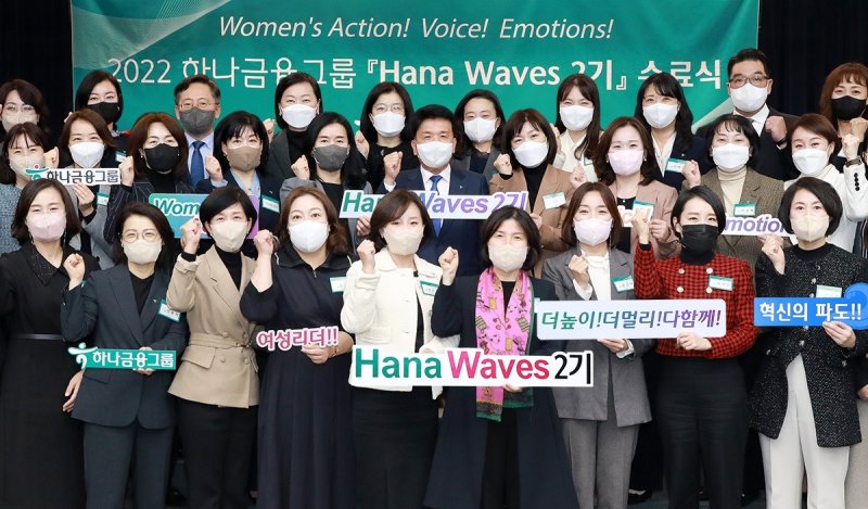 함영주 하나금융그룹 회장(사진 가운데)이 여성 리더십 프로그램 '하나 웨이브스(Hana WAVEs)' 2기 수료식에서 참가자들과 기념 사진을 찍고 있다. 하나금융 제공