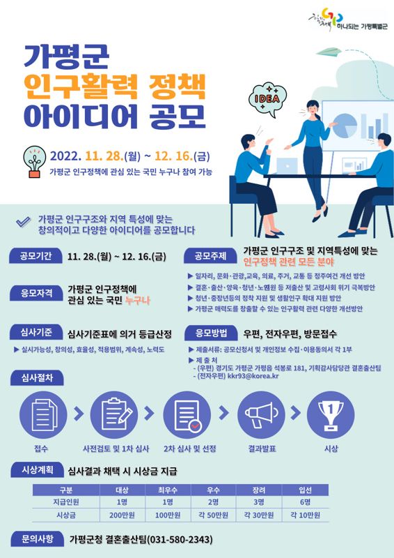 가평군, 인구활력 정책 아이디어 공모