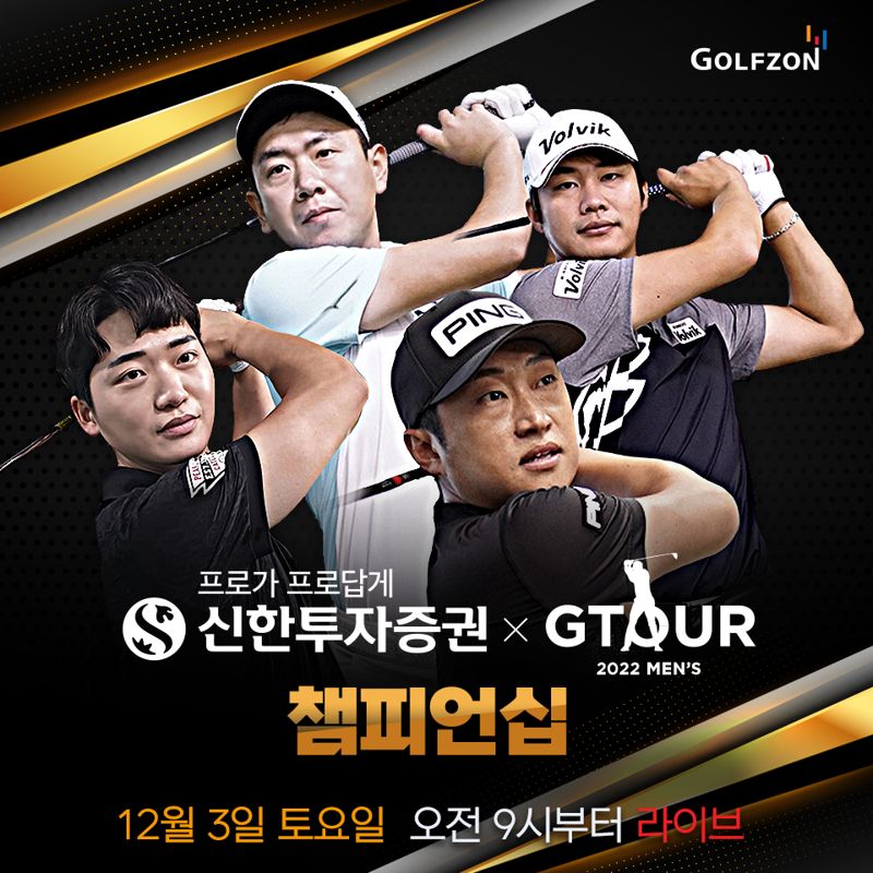 2022 신한투자증권 GTOUR MEN'S 챔피언십 /사진=골프존