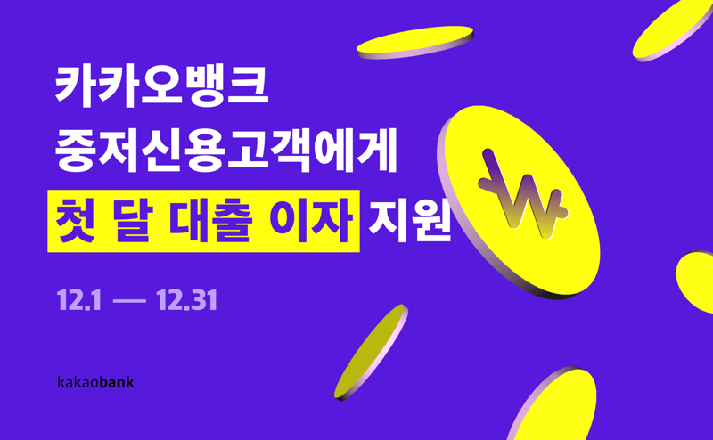 카카오뱅크, 중저신용고객에 112억 이자 지원