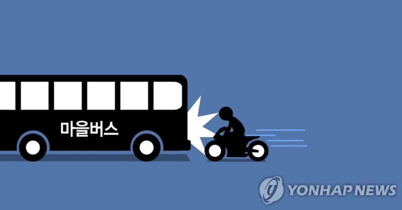 오토바이 - 마을버스 추돌사고 (PG) [권도윤 제작] 일러스트