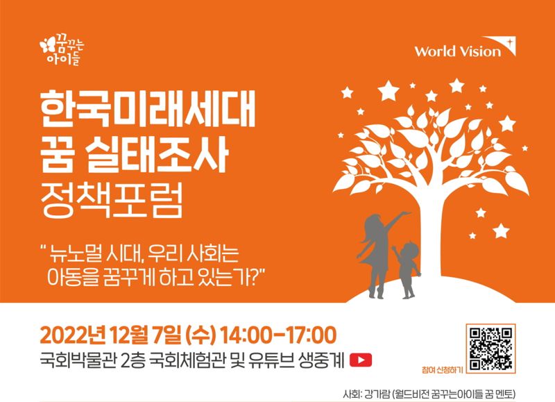월드비전, 한국미래세대 꿈 실태조사 정책포럼