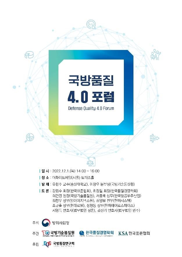국방기술품질원, '국방품질 4.0' 포럼 개최 [국방기술품질원 제공. 재판매 및 DB 금지]