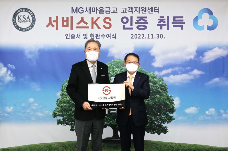 서울 강남구 삼성동 새마을금고중앙회관에서 박차훈 새마을금고중앙회장(왼쪽)이 강명수 한국표준협회 회장으로부터 KS 인증서를 받고 있다. *재판매 및 DB 금지