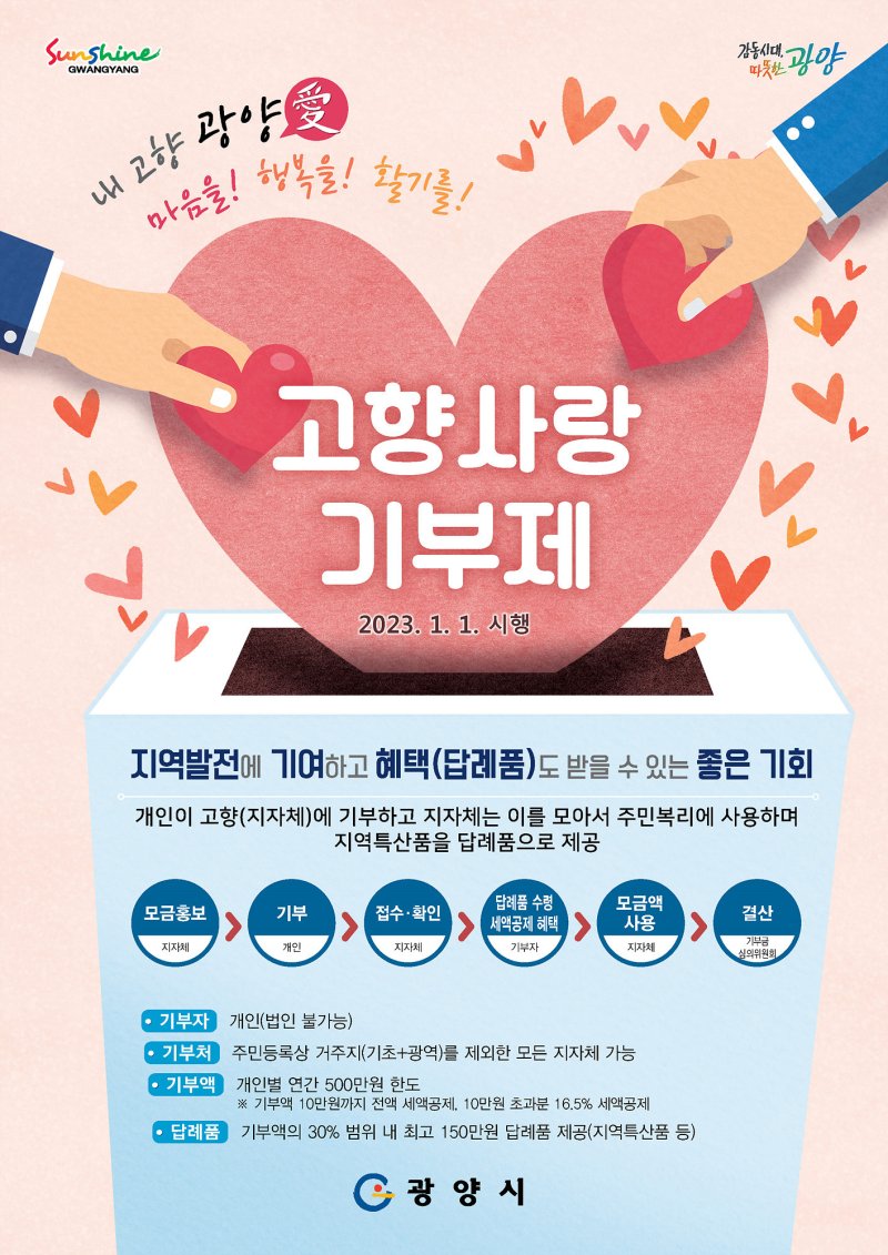 '고향사랑 기부제' 홍보 포스터
