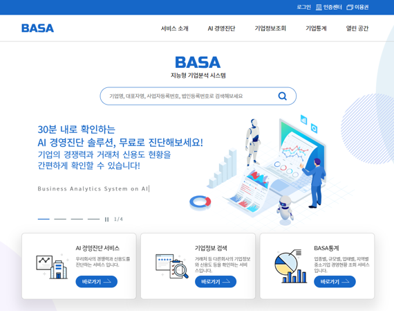 신보, 기업 빅데이터 전용 포털 ‘BASA’ 선봬