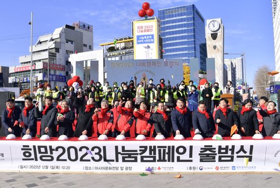 광주광역시는 광주사회복지공동모금회와 함께 1일 동구 5·18민주광장에서 '희망2023 나눔캠페인' 출범식을 개최했다. 사진=광주광역시 제공