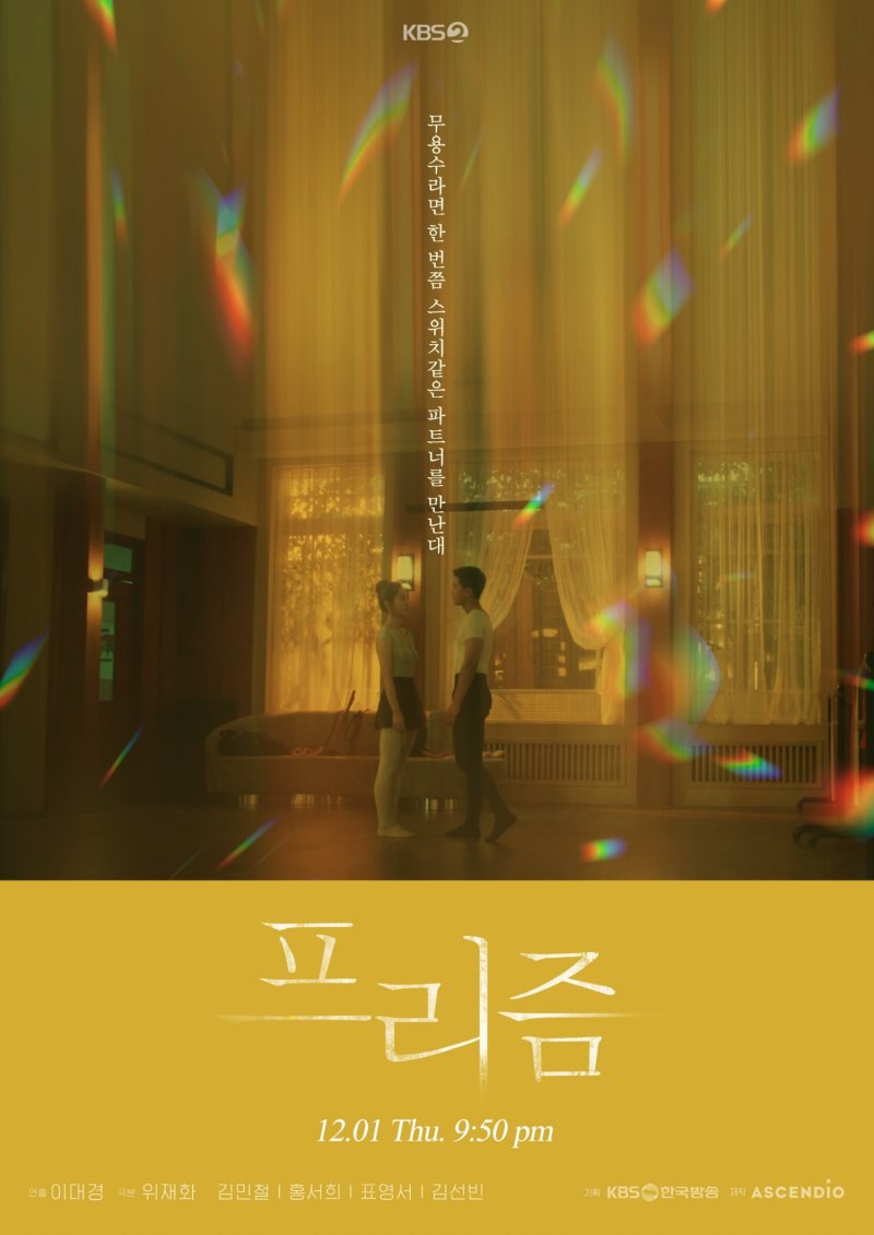 [서울=뉴시스] '프리즘' 포스터. 2022.12.01. (사진=KBS 2TV 제공) photo@newsis.com *재판매 및 DB 금지