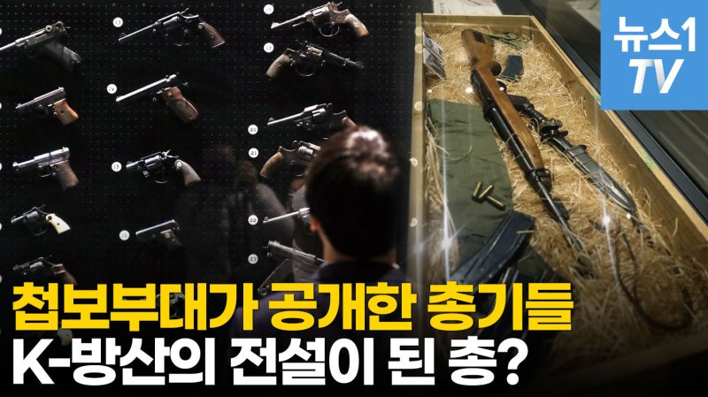 [영상] 국군정보사령부가 기밀해제한 총기들…박정희가 감탄한 카빈총