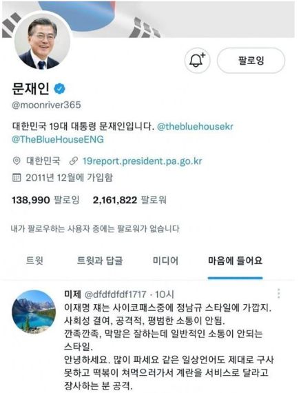 지난달 26일 문재인 전 대통령이 이재명 대표를 비방하는 트위터 글에 '좋아요'를 누른 모습. 출처 온라인 커뮤니티