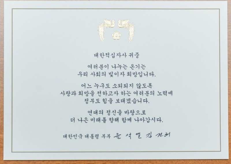 윤 대통령 부부가 대한적십자사에 보낸 카드 메시지 [대한적십자사 제공]