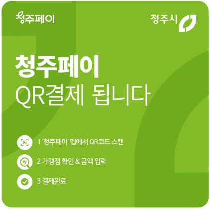 충북 청주시의 청주페이 QR결제 안내문./뉴스1