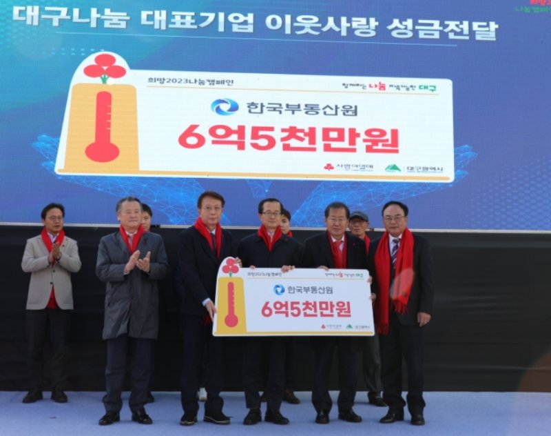 손태락 한국부동산원장(오른쪽 세번째)이 '희망2023 나눔캠페인' 성금 6억5000만원을 기부한 뒤 홍준표 대구시장(오른쪽 두번째) 등과 기념촬영을 하고 있다.(한국부동산원 제공)