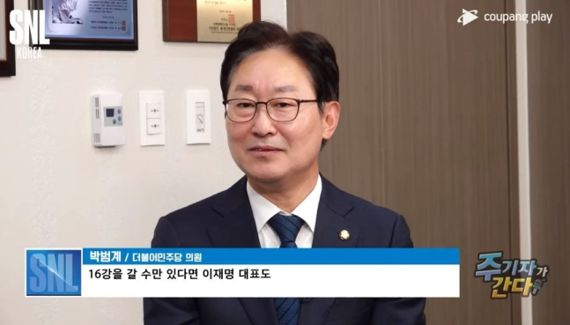 박범계 더불어민주당 의원. 출처=쿠팡플레이 유튜브 캡처