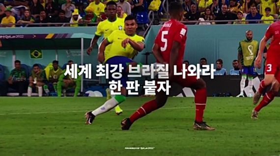 한국 VS 브라질, 16강전 /사진=KBS