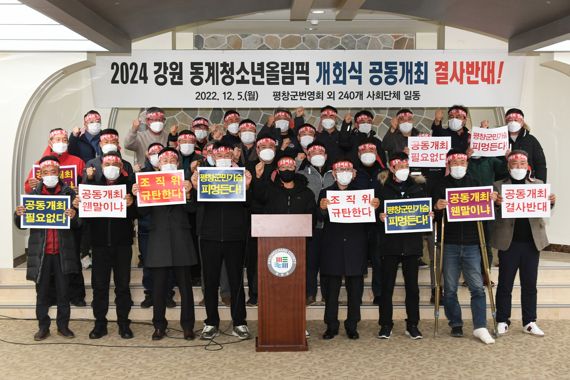 평창군 사회단체들이 5일 2024강원청소년동계올림픽 개회식 공동개최를 반대하는 성명서를 발표했다. (사진=평창군)