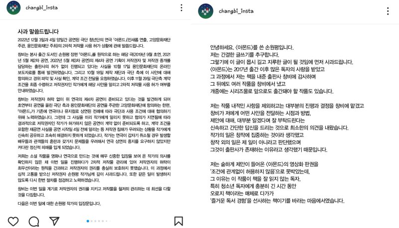 [서울=뉴시스] 출판사 '창비'가 '아몬드' 연극 상연 논란과 관련해 저작권자인 손원평 작가에게 사과의 뜻을 전하고, 사과문과 함께 손 작가의 글을 5일 창비 인스타그램 계정에 올렸다. (사진=창비 인스타그램 화면 캡처) 2022.12.05. photo@newsis.com *재판매 및 DB 금지