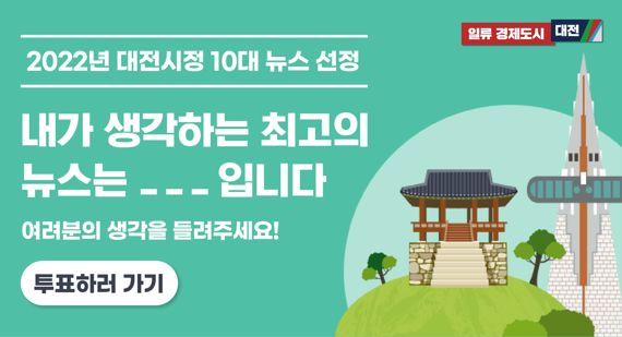 "올해 이슈는"…‘2022대전시정 10대 뉴스’ 시민 투표