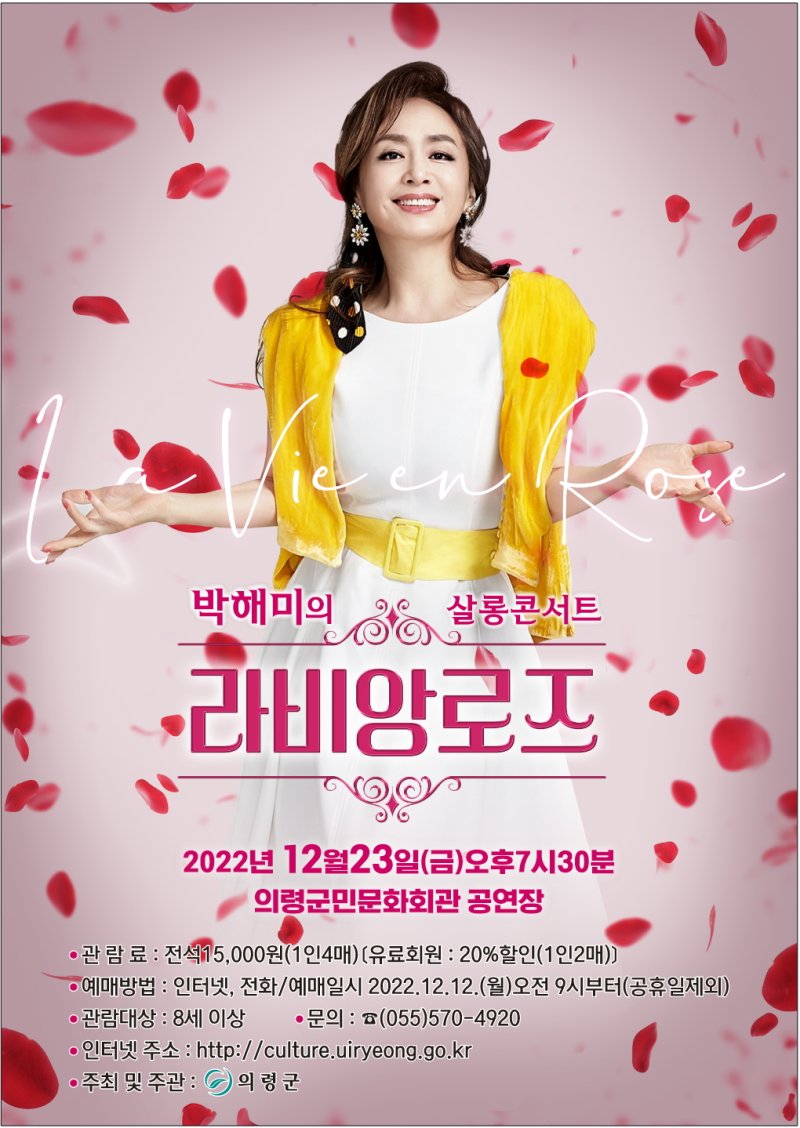 의령군민문화회관, 박해미의 살롱콘서트 '라비앙로즈’ 공연 *재판매 및 DB 금지