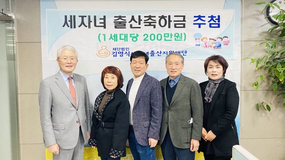 김영식세자녀출산지원재단, 61가구에 1억2200만원 출산축하금 지급