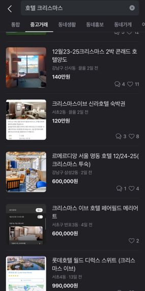 한 중고거래 플랫폼에 특급호텔들의 크리스마스 시즌 숙박권 판매가 이뤄지고 있다.