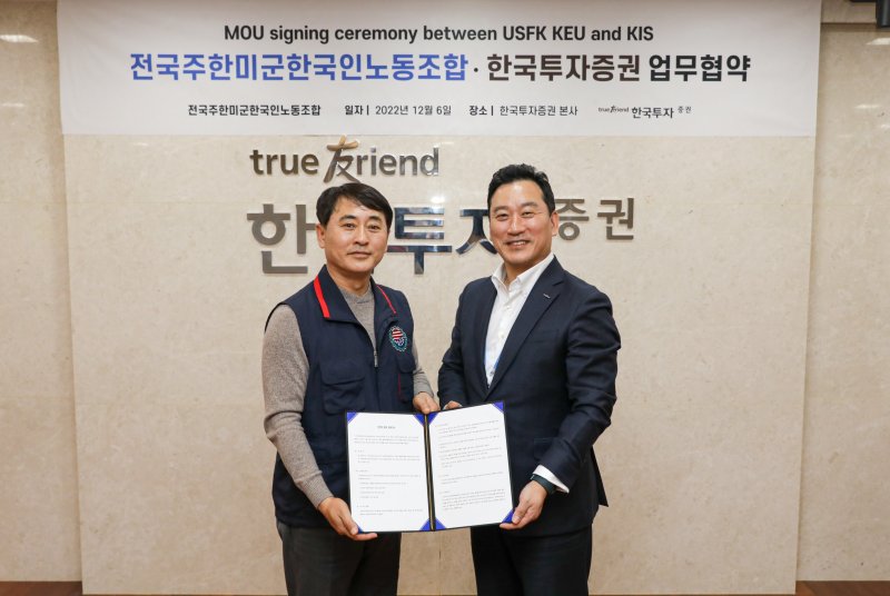 한국투자증권-전국주한미군한국인노동조합 퇴직연금 업무제휴식에 참석한 김성환 한국투자증권 개인고객그룹장(오른쪽)과 최응식 전국주한미군한국인노동조합 위원장.(한국투자증권 제공)