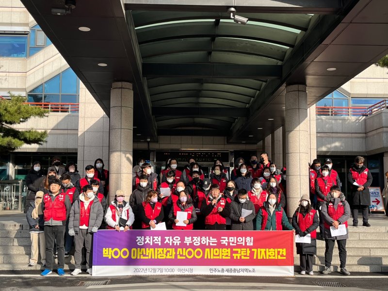 [천안=뉴시스] 박우경 기자=7일 민주일반연명 세종충남지역노동조합은 오전 10시 아산시청 앞에서 기자회견을 열고, 지난달 아산시 소속 공무직원 A씨의 정치 활동을 비판한 박경귀 아산시장과 신미진 의원의 발언을 규탄했다. 2022.12.07. spacedust1@newsis.com *재판매 및 DB 금지