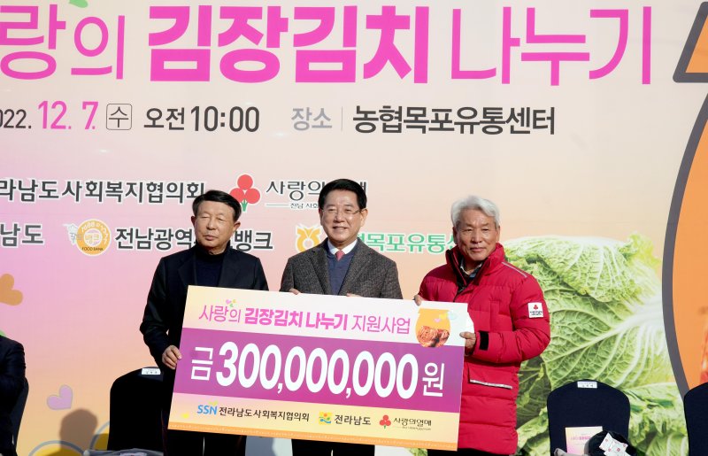 [목포=뉴시스] 김영록 전남도지사(가운데·전남사회복지공동모금회 명예회장)가 7일 목포 농수산물유통센터에서 열린 '2022 사랑의 김장김치 나누기' 행사에서 노진영 전라남도사회복지협의회장, 노동일 전남사회복지공동모금회장에게 후원금 3억 원을 전달하고 기념촬영을 하고 있다. (사진=전남도 제공) 2022.12.07. photo@newsis.com *재판매 및 DB 금지