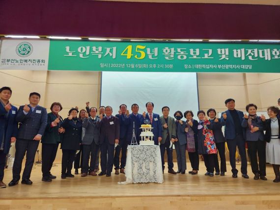 ▲부산노인복지진흥회와 관련 협단체 관계자들이 6일 오후 2시 30분 부산진구 부산적십자회관 1층 대강당에서 열린 ‘노인복지 45년 활동보고 및 비전선포대회’에서 기념촬영을 하고 있다. /사진=부산노인복지진흥회