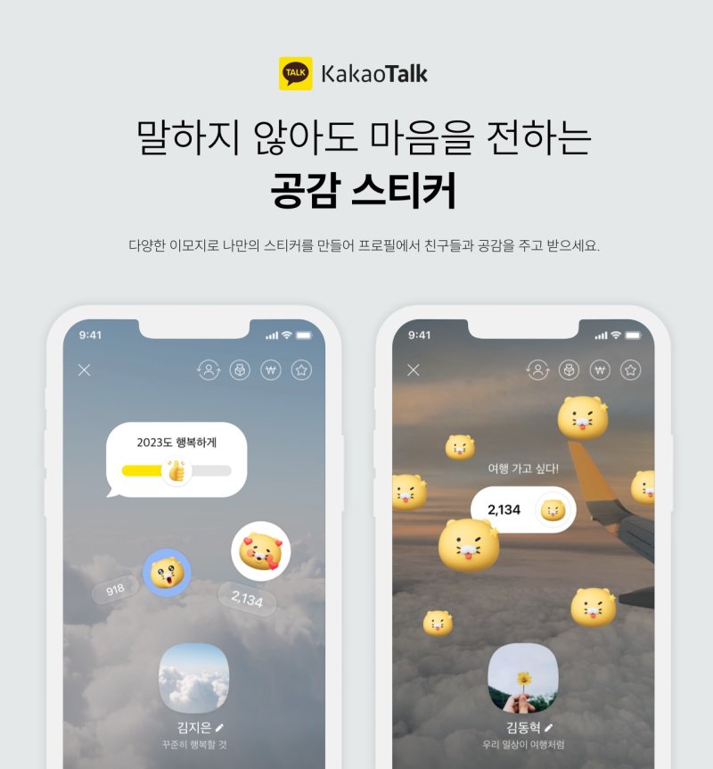 "오늘 내 기분 궁금하니?…카카오톡 프로필 공감스티커 봐줘"
