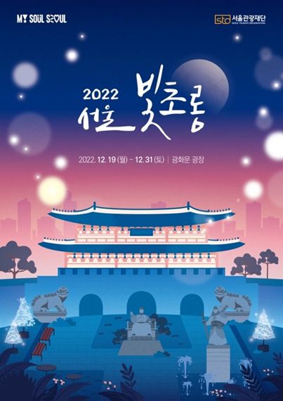 이달 19일부터 '2022 서울 빛초롱' 개막..공식 카메라 앱으로 캔디플러스 참여
