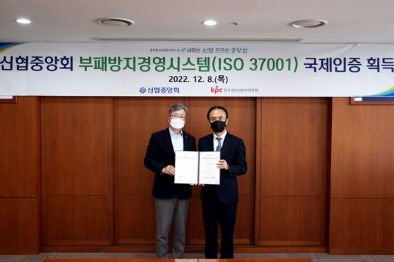 신협, 부패방지경영시스템 국제표준 ‘ISO 37001’ 인증 획득