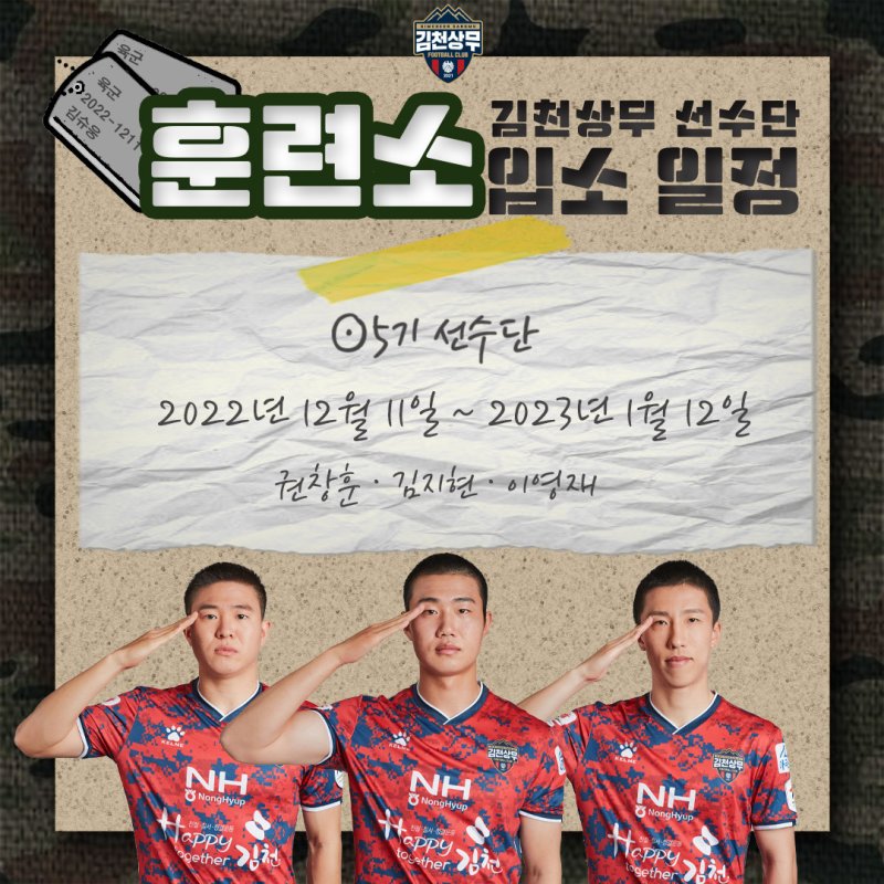 권창훈과 김지현, 이영재는 11일부터 내년 1월12일까지 논산 육군훈련소에 재입소해 남은 훈련을 받는다.(김천 상무 제공)