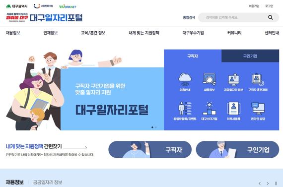 오는 12일 정식 개통하는 '대구일자리포털' 홈페이지 첫 화면. 사진=대구시 제공