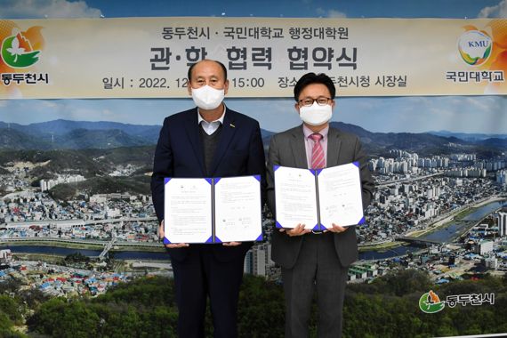 동두천시-국민대학교 행정대학원, 관학협력 협약 체결