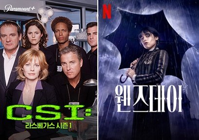 왼쪽부터 'CSI'·'웬즈데이' 포스터 [티빙·넷플릭스 제공. 재판매 및 DB 금지]