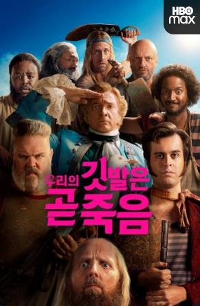 '우리의 깃발은 곧 죽음' 포스터 [웨이브 제공. 재판매 및 DB 금지]