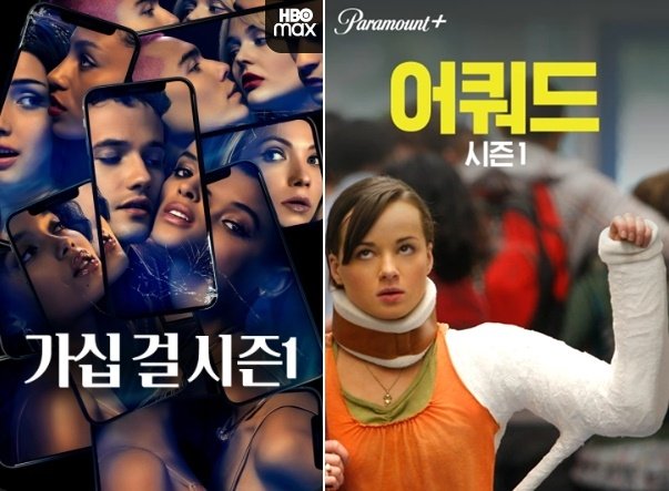 왼쪽부터 '가십걸' 리부트·'어쿼드' 포스터 [웨이브·티빙 제공. 재판매 및 DB 금지]