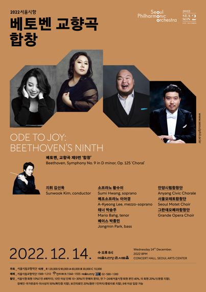 서울시향, '베토벤 교향곡 합창' 오는 14~16일 3차례 개최