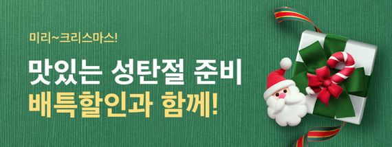 경기도, 배달특급으로 할인 받고 ‘미리 크리스마스’ 보내세요